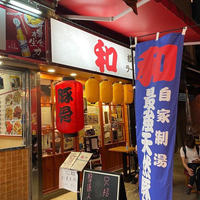 和拉麵