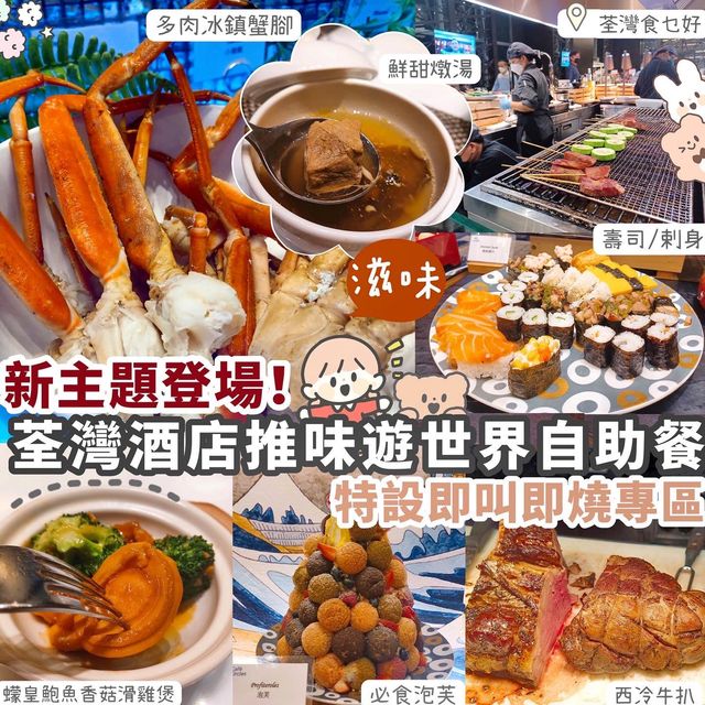 【酒店自助餐】Café Circles 味遊世界自助餐 特設現場即燒專區 【酒店自助餐】Café Circles 味遊世界自助餐 特設現場即燒專區