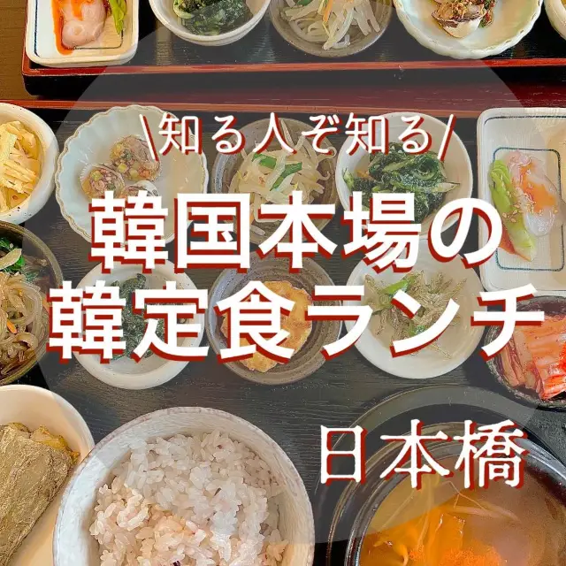 【大阪・日本橋】9種類のおかず付き韓定食ランチ