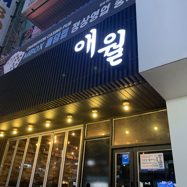 [🇰🇷, 창원] 연어 사시미 맛집, 애월애 ❤️