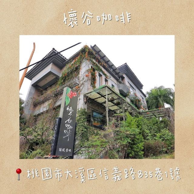 【桃園】咖啡廳推薦-懷谷咖啡