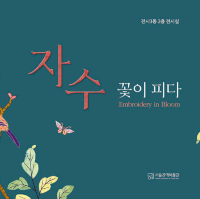국내 최초 공립 공예 박물관인, 서울공예박물관