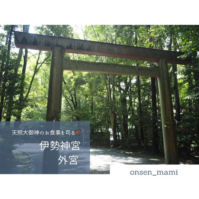 おすすめのパワースポット⛩伊勢神宮〜外宮〜