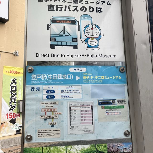 【川崎】藤子・Ｆ・不二雄ミュージアム