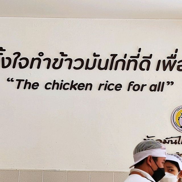 ข้าวมันไก่สไตล์ใหม่