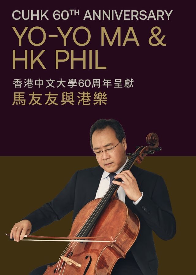 香港中文大學60周年呈獻：馬友友與港樂 | 香港文化中心音樂廳