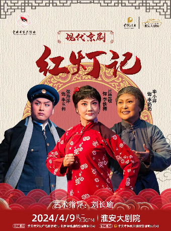 國家京劇院 現代京劇《紅燈記》|曲苑雜壇 | 淮安大劇院