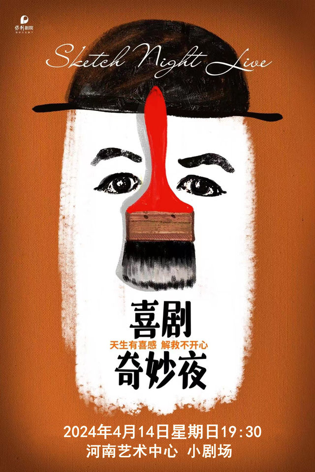《喜劇奇妙夜》|話劇歌劇 | 河南藝術中心小劇場