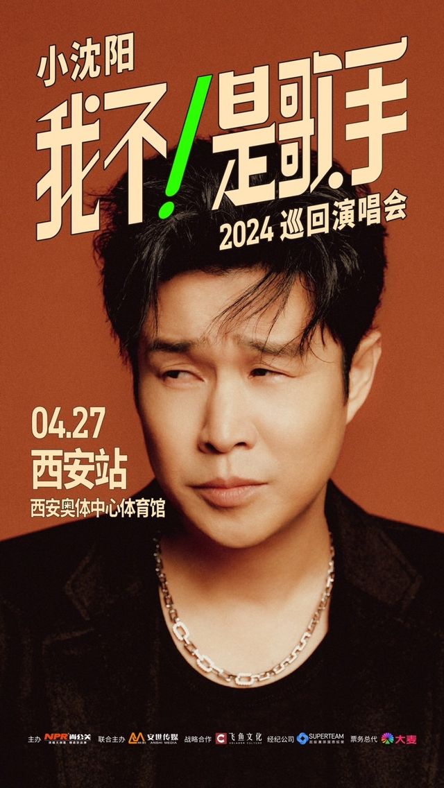 小瀋陽《我不！是歌手》2024巡迴演唱會—西安站|演唱會 | 西安奧體中心體育館