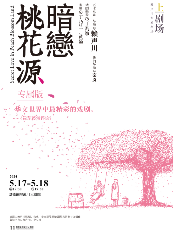2024賴聲川導演作品《暗戀桃花源》專屬版|舞蹈芭蕾 | 景德鎮陶溪川大劇院