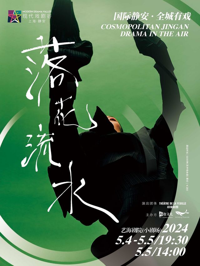 香港綠葉劇團肢體劇《落花流水》2024上海·靜安現代戲劇谷劇目展演|話劇歌劇 | 藝海劇院--小劇場