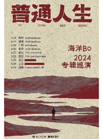 【秀動呈獻】普通人生 海洋Bo 2024專輯巡演 濟南站｜演唱會 | 濟南 Caper Land雀躍之地音樂現場