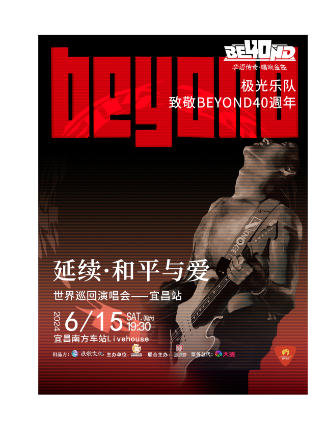 極光樂隊延續·和平與愛致敬BEYOND40年演唱會-宜昌站｜演唱會 | 南方車站Livehouse