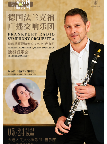 【世界名團首席系列】德國法蘭克福廣播交響樂團單簧管首席獨奏音樂會｜音樂會 | 大連人民文化俱樂部-音樂廳