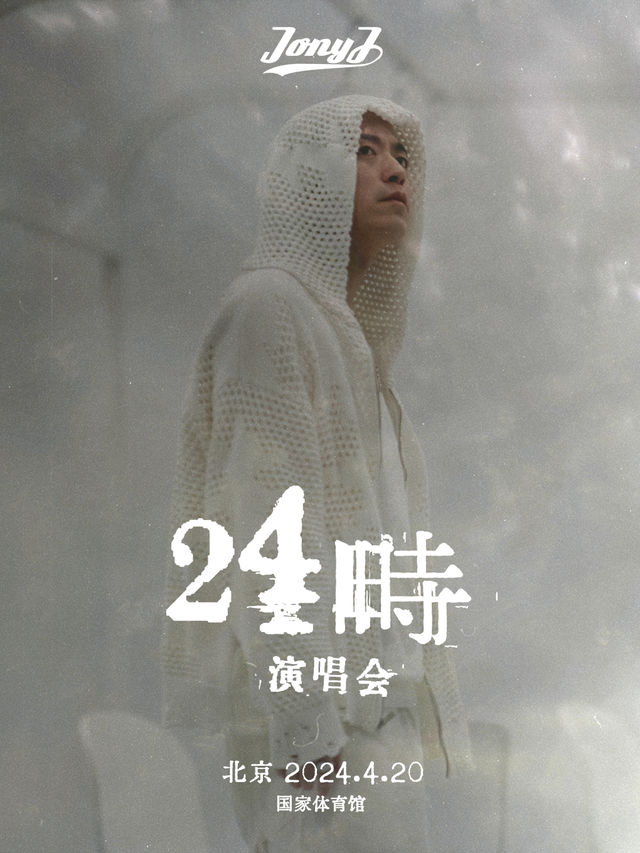 Jony J 24時演唱會 北京站｜演唱會 | 國家體育館