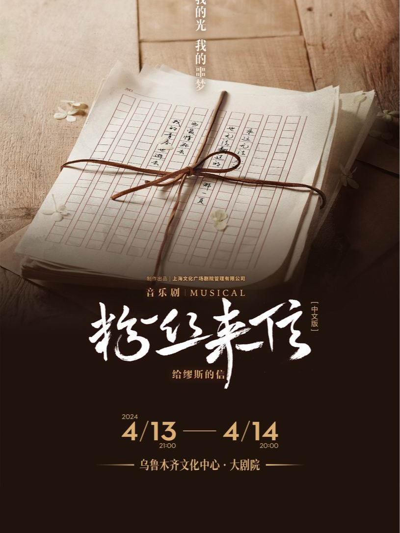 音樂劇《粉絲來信》中文版｜話劇歌劇 | 烏魯木齊文化中心·大劇院