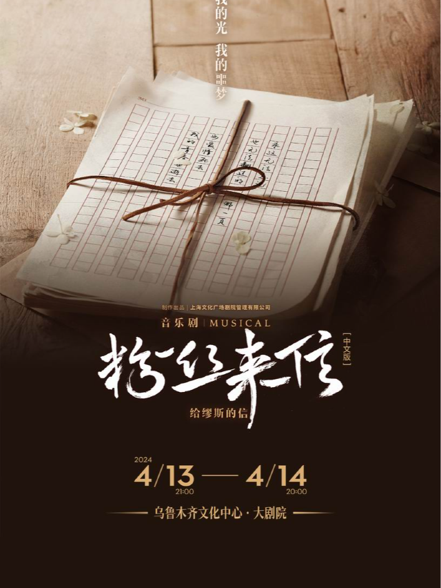 音樂劇《粉絲來信》中文版｜話劇歌劇 | 烏魯木齊文化中心·大劇院