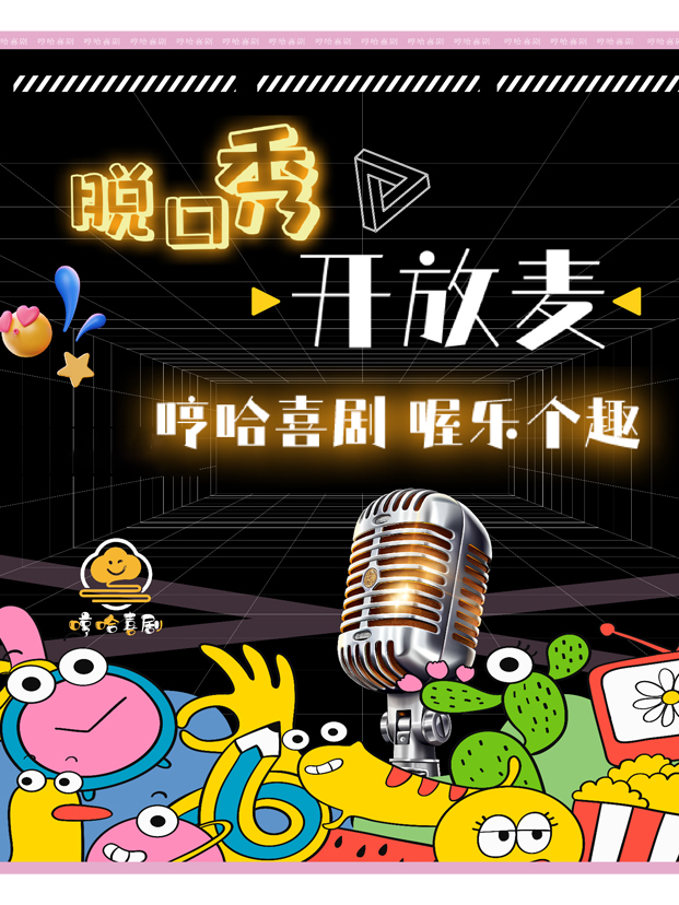 脱口秀開放麥演出|曲苑雜壇 | 柳州哼哈戲劇館