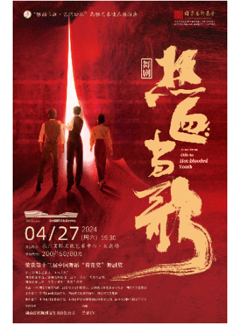 舞劇《熱血當歌》｜話劇歌劇 | 永州國際文化藝術中心