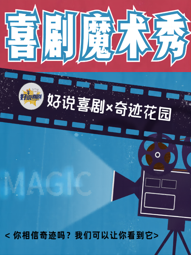 喜劇魔術|東莞國貿|約會必看|爆笑幽默｜曲苑雜壇 | 空氣湃喜劇社-國貿中心四樓