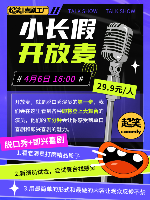起笑喜劇 | 4月6日【小長假】喜劇開放麥｜曲苑雜壇 | 起笑·喜劇工廠(宇宙中心店)