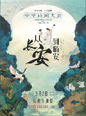 《從長安到臨安——詩詞大會》｜兒童親子 | 山西大劇院大劇場