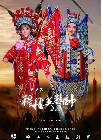 越劇：穆桂英掛帥（紹興小百花）｜曲苑雜壇 | 尹桂芳大劇院