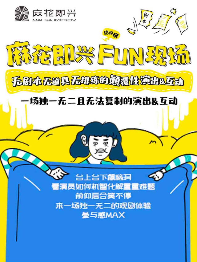 開心麻花即興戲劇秀《麻花喜劇FUN現場》｜話劇歌劇 | 開心麻花STAGEONE 2層