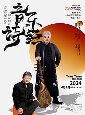 方錦龍和他的朋友們之《音樂·詩經》｜音樂會 | 崑山文化藝術中心-大劇場