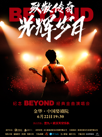 致敬傳奇·光輝歲月 紀念Beyond經典金曲演唱會｜演唱會 | 中國婺劇院