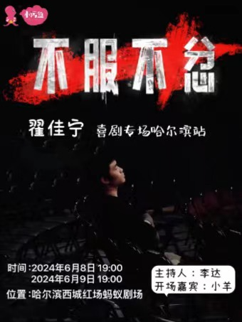 翟佳寧「不服不忿」個人專場（哈爾濱站）｜曲苑雜壇 | 哈爾濱螞蟻劇場