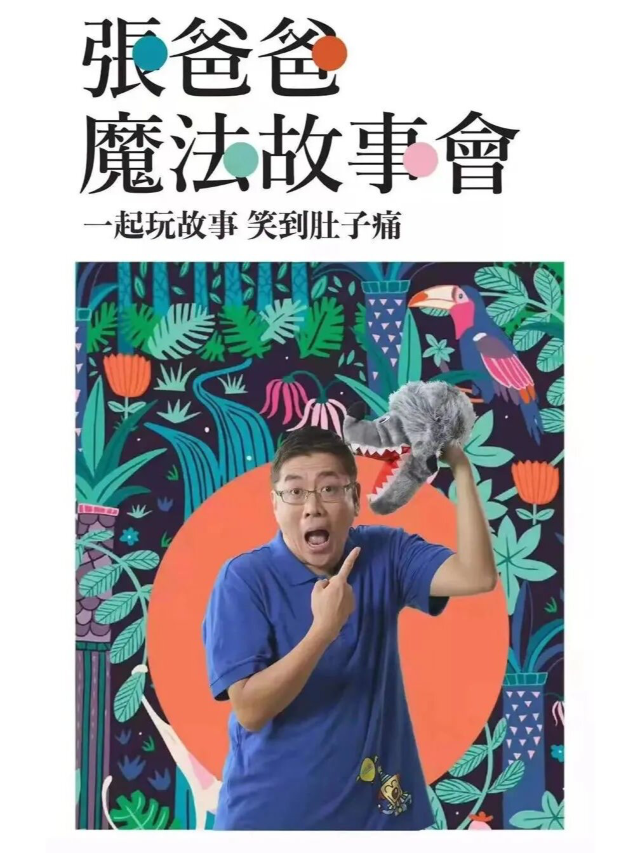 2024《張爸爸魔法故事會》(濟南站)｜兒童親子 | 中影南方影城(濟南弘陽廣場店)