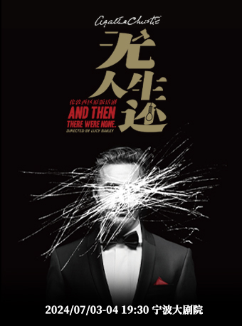 倫敦西區原版經典懸疑話劇《無人生還》｜話劇歌劇 | 寧波大劇院大劇場