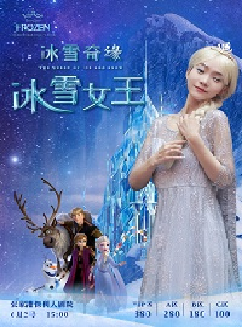 冰雪奇緣之冰雪女王·張家港站｜兒童親子 | 張家港保利大劇院