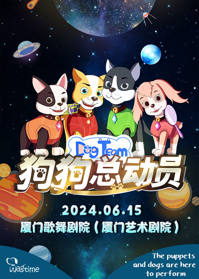 《狗狗總動員》大型沉浸式音樂童話劇【廈門歌舞劇院（廈門藝術劇院）】｜兒童親子 | 廈門歌舞劇院