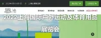 2025上海國際戶外運動及體育用品展覽會 | 上海世博展覽館