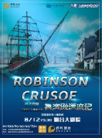英文原版大型奇幻兒童音樂劇《魯濱遜漂流記》興業銀行煙台分行·八喜·打開藝術之門（項目）｜兒童親子 | 煙台大劇院