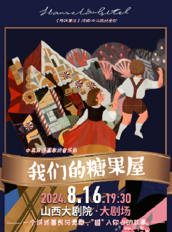 2024年山西大劇院“打開藝術之門”——中英雙語閤家歡音樂劇《我們的糖果屋》｜兒童親子 | 山西大劇院大劇場