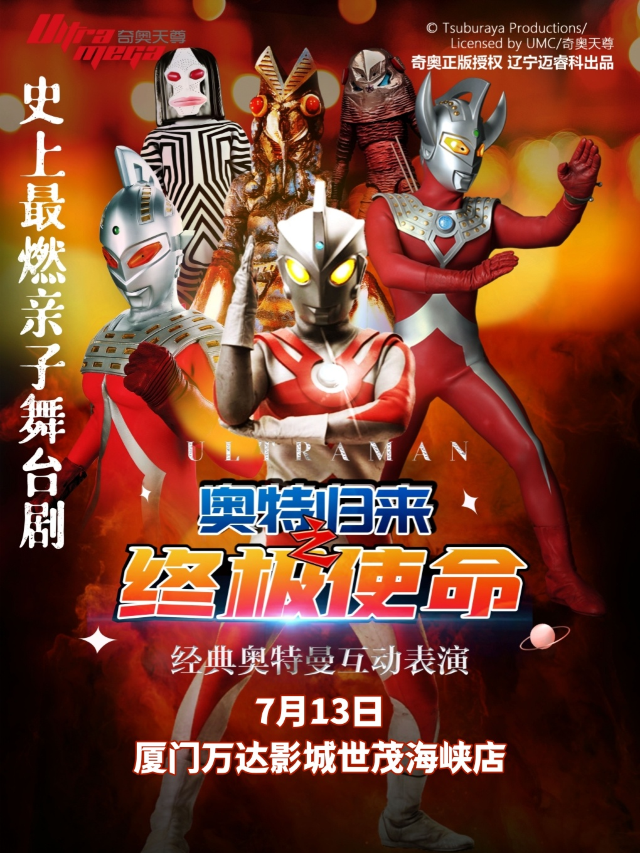 【歡樂暑期專場】正版授權奧特曼系列兒童劇《奧特歸來之終極使命》廈門站｜兒童親子 | 廈門世茂海峽大廈萬達影城