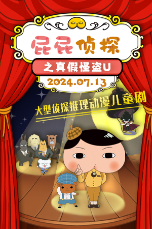大型偵探推理動漫兒童劇《屁屁偵探之真假怪盜U》｜兒童親子 | 臨沂大劇院歌劇廳