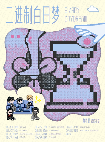 慕星銀「二進制白日夢」巡演·廣州站｜演唱會 | SDlivehouse