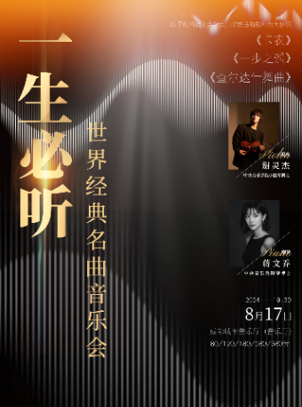 一生必聽《卡農、一步之遙、查爾達什舞曲》世界經典名曲音樂會｜音樂會 | 成都城市音樂廳·音樂廳