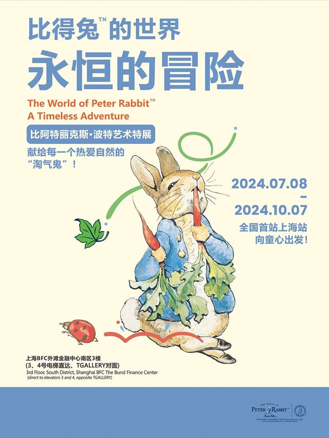 “比得兔的世界：永恆的冒險”比阿特麗克斯·波特藝術特展上海站｜展覽休閒 | BFC外灘金融中心-南區3樓