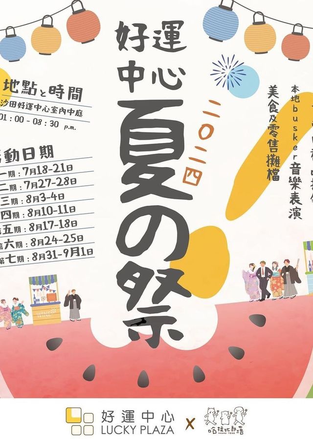 好運中心 · 夏之祭市集 | 好運中心