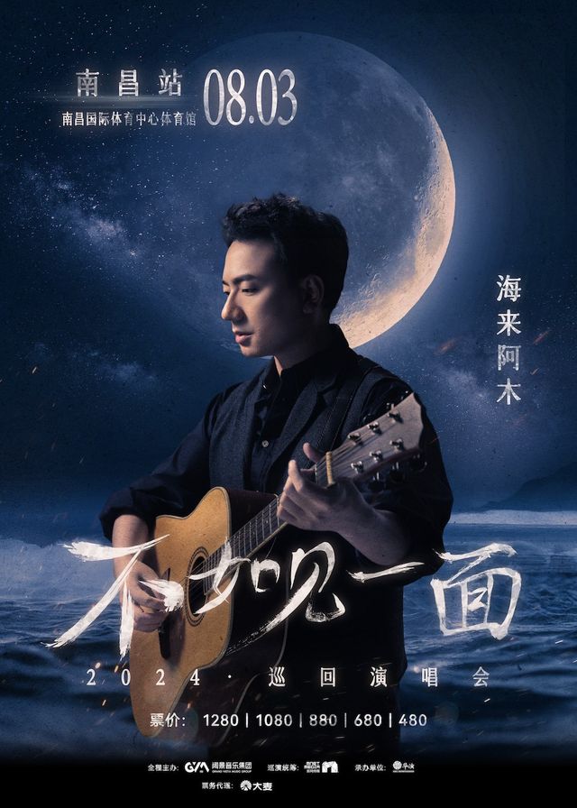 “不如見一面”海來阿木2024巡迴演唱會-南昌站｜演唱會 | 南昌國際體育中心體育館