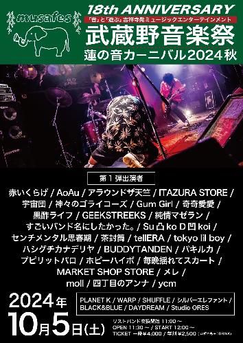 武蔵野音楽祭 18thANNIVERSARY  蓮の音カーニバル2024 Autumnのチケット(東京都) | 10月5日 | 吉祥寺Planet K/他