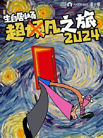 【閤家歡劇場】女性成長輕喜劇 《超凡之旅2024》｜話劇歌劇 | 婦兒劇場
