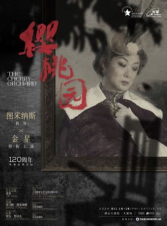 圖米納斯執導x金星主演 120週年典藏版舞台劇《櫻桃園》｜話劇歌劇 | 佛山大劇院-大劇場