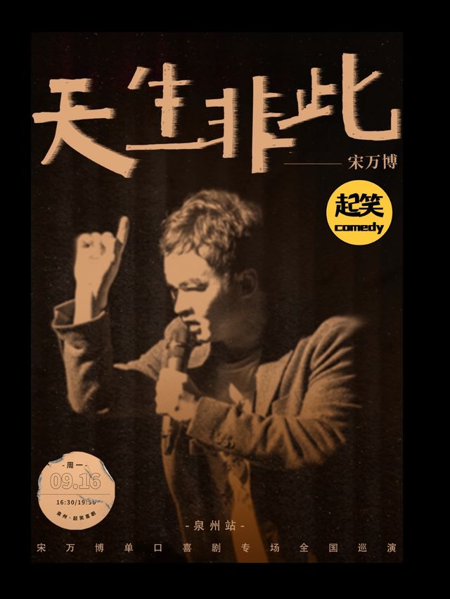 大咖湧泉計劃|【中秋專場】9.16宋萬博單口喜劇專場《天生非此》 單口文豪、口述文學家｜曲苑雜壇 | 起笑·喜劇工廠(快閃店)