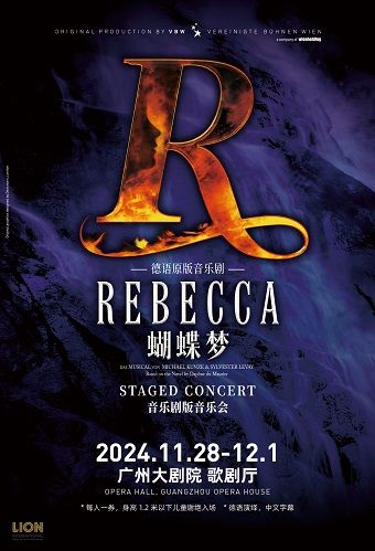 德語原版音樂劇《蝴蝶夢》音樂劇版音樂會｜音樂會 | 廣州大劇院歌劇廳